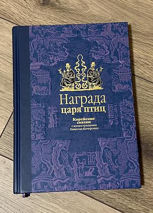 Нагорода царя птахів корейські казки художник кочергін