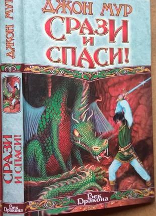 Срази и спаси! джон мур    2000г. 400 с.  твердый,  обычный формат.  срази и спаси!» — таков гордый девиз прекрасного принца шарма. срази гнусного вра