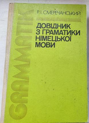Довідник з граматики німецької мови. смеречанський. 1989