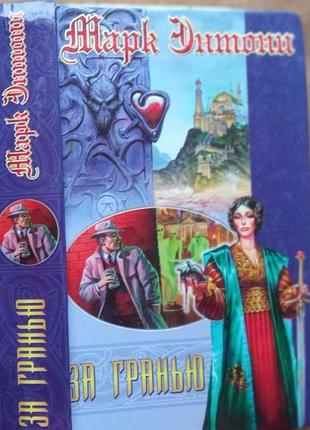 Энтони марк.  за гранью.   серия: век дракона: коллекция.  2001г. 736 с.  переплет: твердый, обычный формат.  это - мир за гранью. сумеречный, сумереч