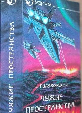 Чужие пространства  евгений  гуляковский   1994 г.-623с   серия фантастический боевик   тв. 20х13см  новый фантастический роман е. гуляковского «чужие