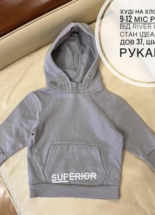 Худі   кофта з капюшоном на хлопчика 9-12 міс ріст 80 від river island стан ідеальний дов 37, шир 30.5, рукав 25