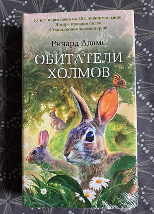 Ричард адамс "обитатели холмов" ( річард адамс "небезпечні мандри" )
