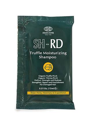 Sh-rd truffle moisturizing shampoo профессиональный увлажняющий шампунь на основе трюфеля, 15 мл