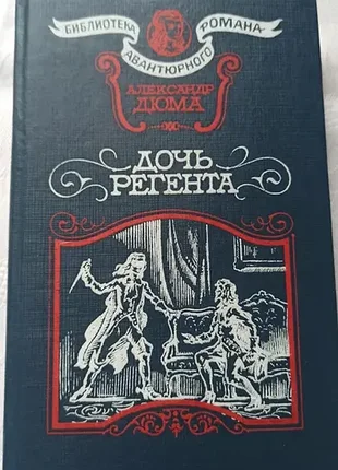 Александр дюма - дочь регента