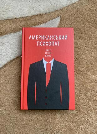Книга американський психопат