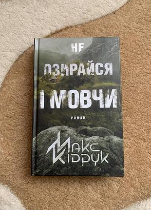 Книга не озирайся і мовчи