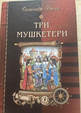 Три мушкетери