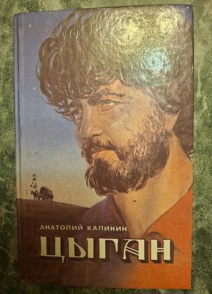 Книжка "циган" - роман, автор анатолий калинин.