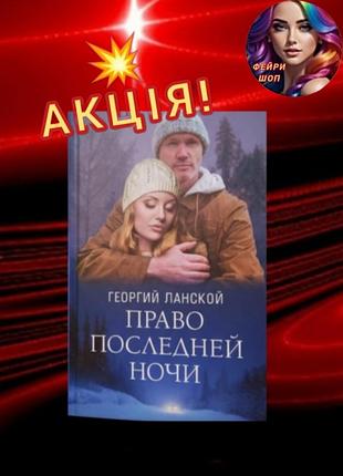 Роман. "право останьої ночи “