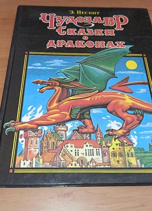 Эдит несбитый чудозавр сказки о драконах 1993 детская книга нюанс