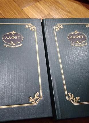 Сочинения в двух томах а.фет. книга