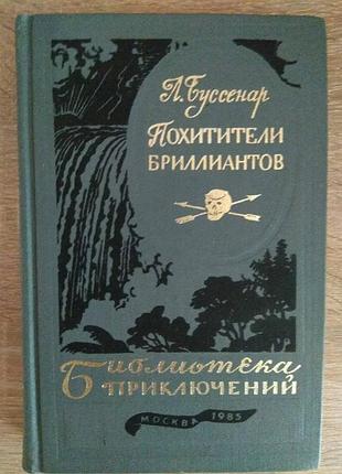 Луи буссенар "похитители бриллиантов"