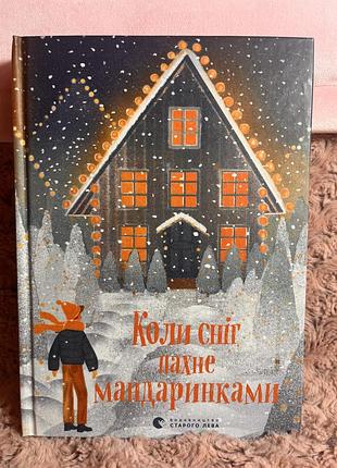 Книга «коли сніг пахне мандаринками»