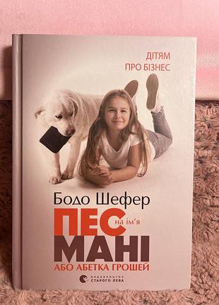 Книга «пес на імʼя мані або абетка грошей»