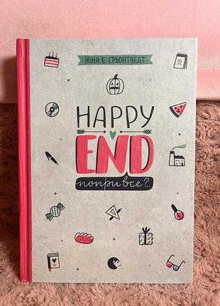 Книга «happy end попри все?»