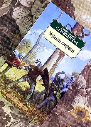 Черная стрела. роберт льюїс стівенсон. азбука-классика