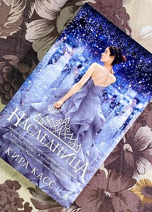 Книга "наследница". кира касс