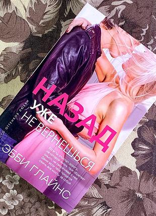 Книга "назад уже не вернешься". эбби глайнс