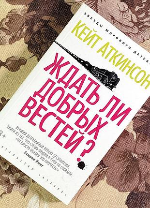 Книга "ждать ли добрых вестей?". кейт аткинсон