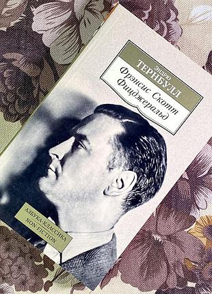 Книга "фрэнсис скотт фицджеральд". эндрю тернбулл