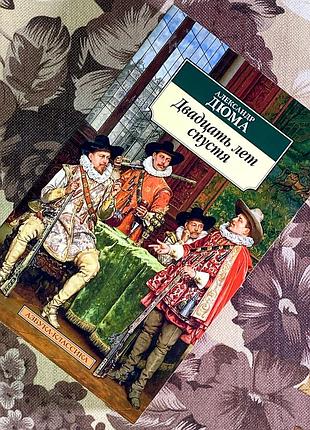 Книга "двадцать лет спустя". александр дюма