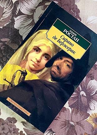 Книга "сирано де бержерак". эдмон ростан