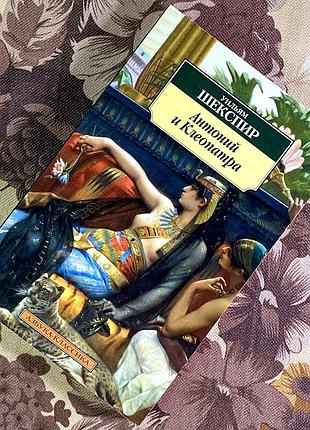 Книга "антоний и клеопатра" (сборник). уильям шекспир