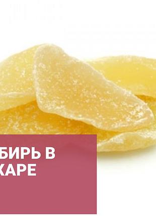 Імбир листочок в цукрі цукати 500г