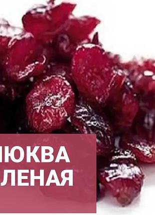 В'ялена журавлина