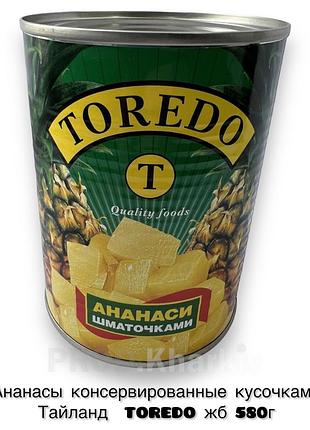 Ананасы консервированные кусочками toredo жб 580г