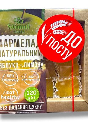 Мармелад натуральный яблоко лимон stimul без сахара 120 г.