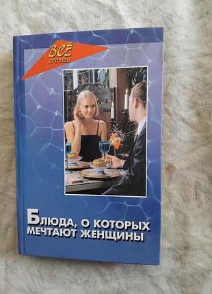 Н. ланина блюда, о которых мечтают женщины (диеты на любой вкус)