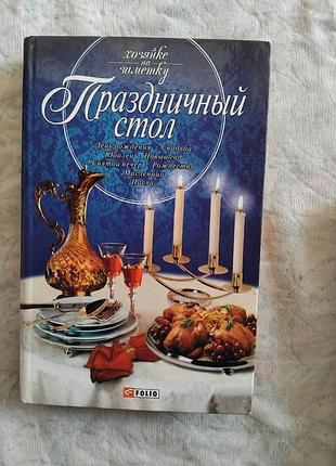Праздничный стол. юбилей, свадьба, рождество, масленица, пасха