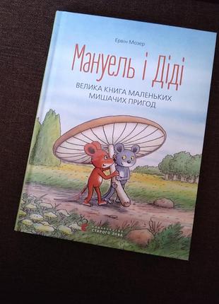 Детская книга усл мануэль и деди