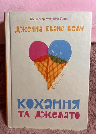 Книжка «кохання та джелато»