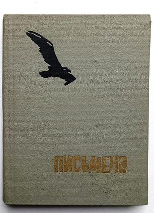 Расул гамзатов / письмена /  восьмистишия / эпиграммы