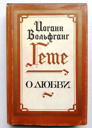 Йоган вольфганг гете / о любви / лирика / поэзия
