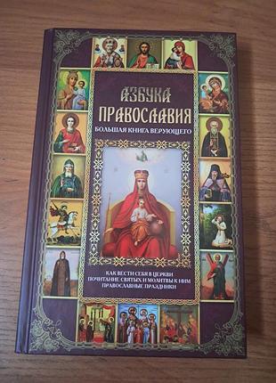 Азбука православия