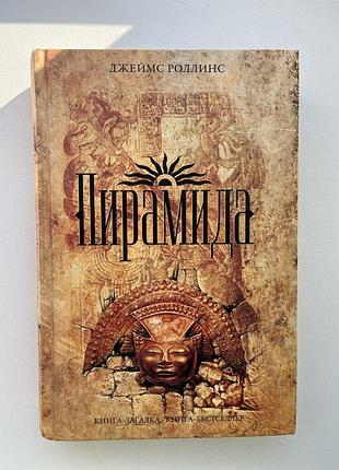 Книга бестселер піраміда