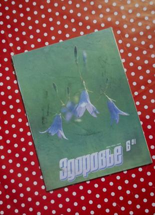 Науково-популярний журнал "здоров'я" 6 випуск 1991 рік
