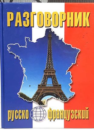 Русско-францический разговорник. о.о. сологуб
