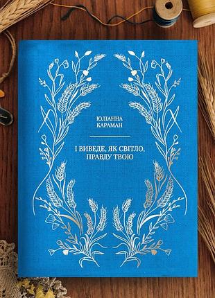 Книга юліанни караман «і виведе , як світло , правду твою»