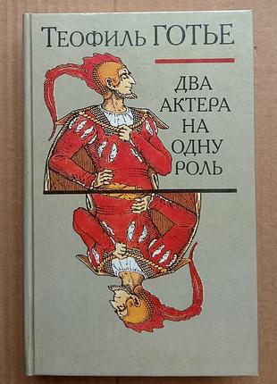 Теофіль гостьє «два актори на одну роль»