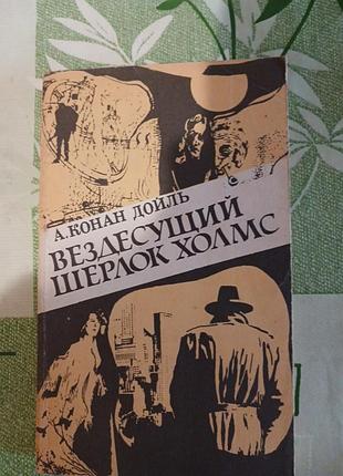 А. конан дойль вездесущий шерлок холмс