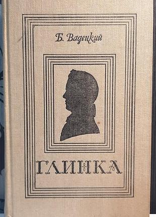Глинка (на русском языке). б. несовершенствованный