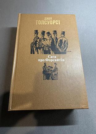 Джон голсуорсі сага про форсайтів