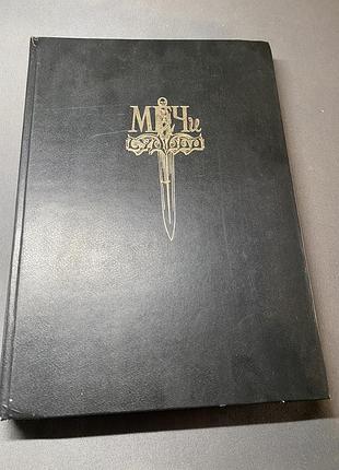 Александр куликов меч и судьба