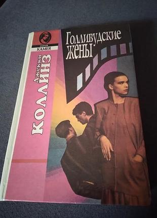 Голливудские жены. джеки коллинз. книга