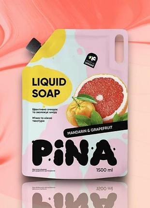 Жидкое мыло тм "pina" mandarin and grapefruit 1500 мл дой-пак